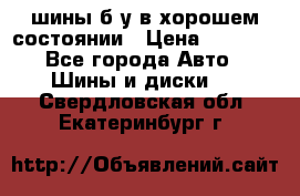 шины б/у в хорошем состоянии › Цена ­ 2 000 - Все города Авто » Шины и диски   . Свердловская обл.,Екатеринбург г.